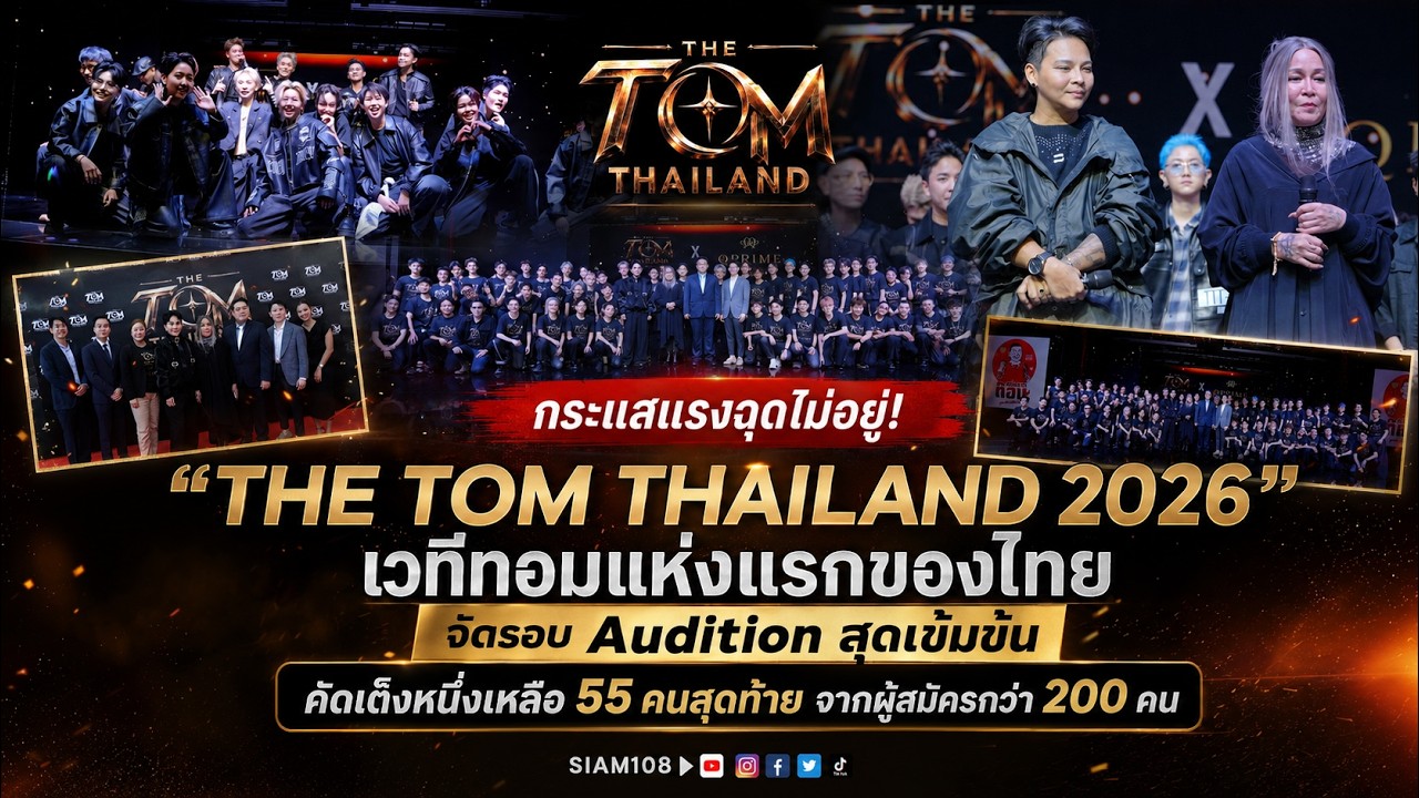 Tajlandia: pierwszy ogólnokrajowy konkurs „Tom Thailand” dla osób transpłciowych i queer