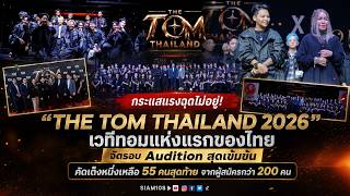Full THE TOM THAILAND 2026 Intense Auditions: Narrowing down from over 200 applicants to the final 5... Update