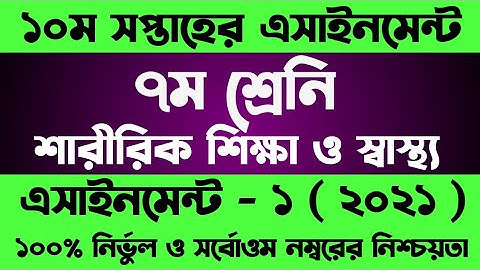 Class 7 Sharirik Shikkha Assignment 10th Week | ৭ম শ্রেনির ১০ম সপ্তাহের শারীরিক শিক্ষা এসাইনমেন্ট
