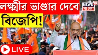 LIVE | Lok Sabha Election 2024 |  Laxmir Bhandar এ বাড়টি টাকা বড় ঘোষণা Shah এর! | Mamata|Bangla News