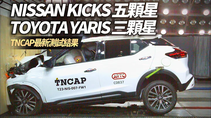 TNCAP 最新結果 NISSAN KICKS 獲五顆星 停產 TOYOTA YARIS 獲三顆星｜台灣新車安全評等 TNCAP 2024受測車型曝光【#中天車享家】#朱朱哥來聊車  @CtiCar - 天天要聞