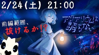 【アクアリウムは踊らない】前編範囲をそろそろ終えたいです【Vtuber】