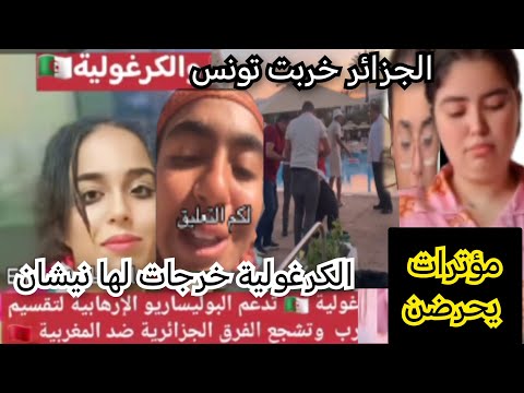 الكرغولية خرجات لها نيشات ترفع علم البوليساريو في المغرب في لايف مؤترات مغربيات يخرضن