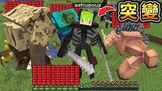 Minecraft 怪物血量超多『我』能突變成巨型突變怪物獲得最強變異能力生存的結果..