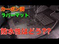 【80ヴォクシー】カーボン調ラバーマットの防水性はどうなのか？ざっくり検証しましたww/ホットフィールド
