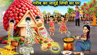 गरीब का जादुई लिची का घर || Gareeb Ka Jaadui Lichi Ghar || Hindi Magical Storys || Moral Kahaniyan..