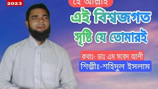 এই বিশ্বজগত সৃষ্টি যে তোমারই