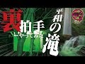 【心霊配信(怖い動画)】北海道TOP心霊スポット『平和の滝』で裏拍手やってみた【全国心霊スポット配信の旅 in 北海道 #21】