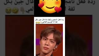 ردة فعل اعضاء بانغتان بثقة جين لما سألو من هو الوسيم العالمي 😅🥰♡