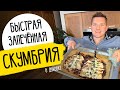 ЗАПЕЧЕННАЯ СКУМБРИЯ В ДУХОВКЕ КАК В РЕСТОРАНЕ - рецепт от шефа Бельковича!