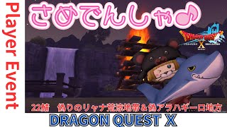 【ドラクエ10】毎月20日はサメ電車集会o(^▽^)o今夜はそのあとプクリポ『DQ10　DQX　ドラゴンクエスト１０』新人Vtuber サメ電車　プレイヤーイベント
