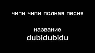 чипи чипи чапа чапа | полная песня