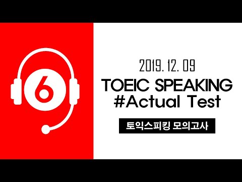 [토익스피킹 모의고사] - <strong>TOEIC</strong> SPEAKING Actual <strong>Test</strong> (#06) - 2019. 12. 09