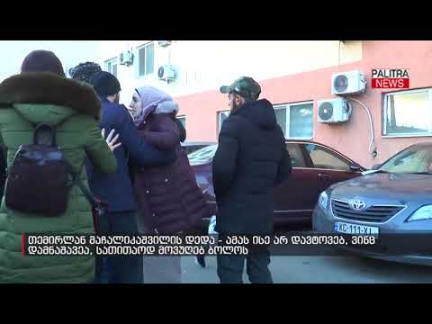 თემირლან მაჩალიკაშვილის დედა - ამას ისე არ დავტოვებ, ვინც დამნაშავეა, სათითაოდ მოვუღებ ბოლოს