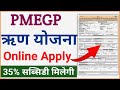 Pmegp loan online apply 2024 pmegp loan form kaise bhare pmegp loan 35 subsidy pmegp loan process