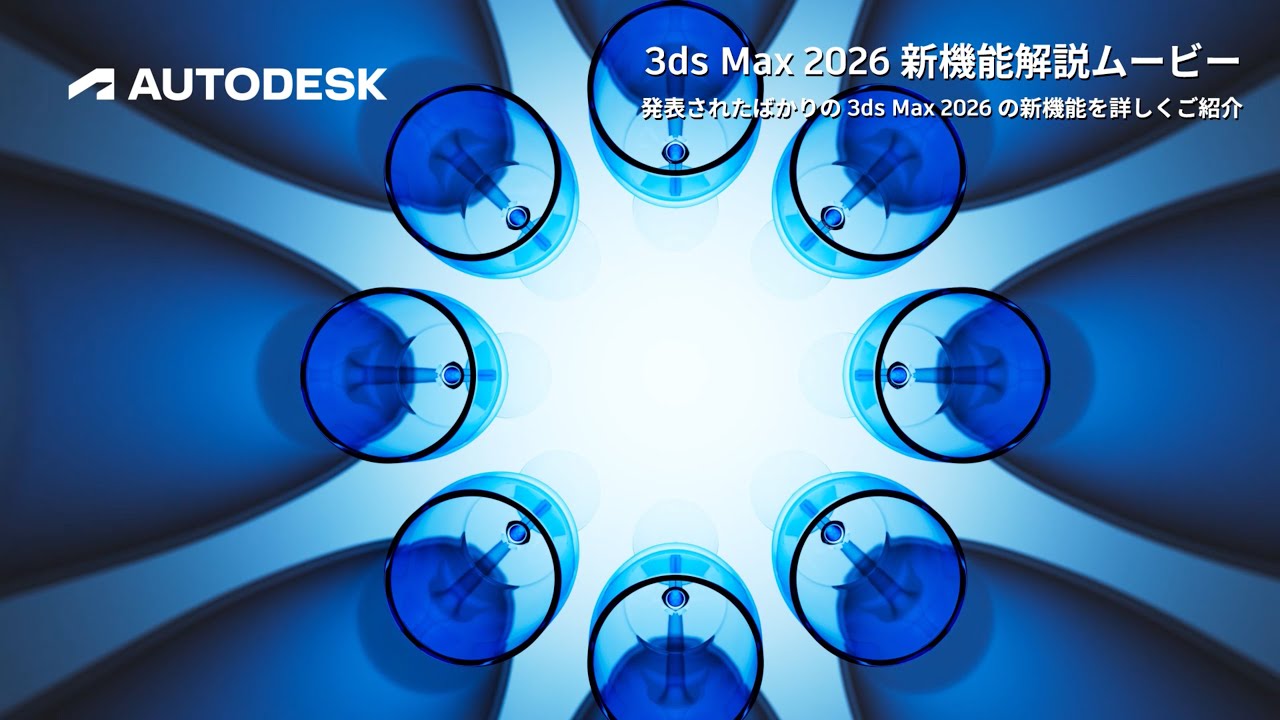 3ds Max | 株式会社ボーンデジタル