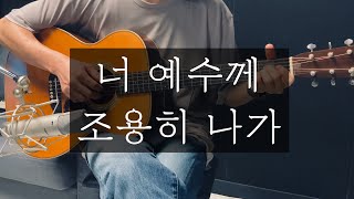 너 예수께 조용히 나가 (너 예수께 조용히 나가 핑거스타일 ver.) - E. E. Hewitt, Kirkpatrick