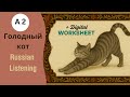 Голóдный кот — A2 Russian Listening Practice | Short Story + Worksheet