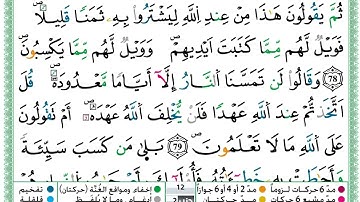 حمزة الجزائري  سورة البقرة مكتوبة من الآية 76 إلى الآية 82 (للحفظ) برواية ورش