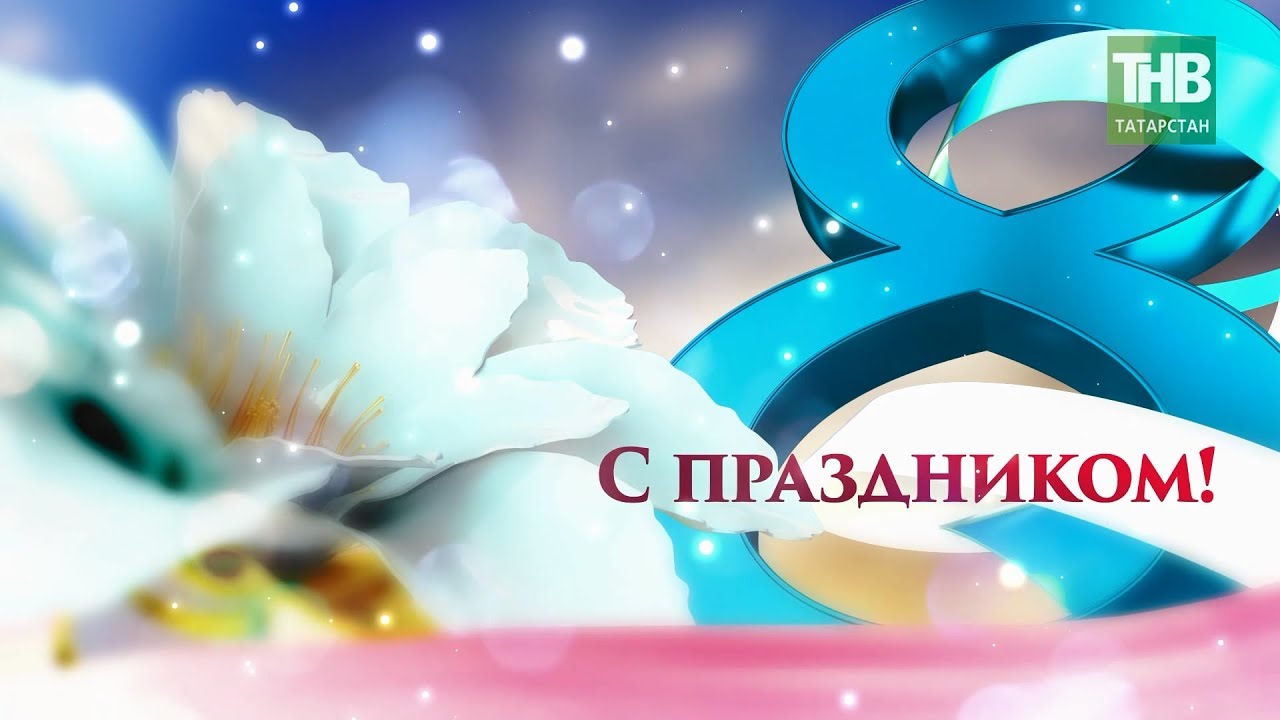 Поздравление С 8 Марта Татарском Языке Поздравление С 8 Марта Татарском Языке