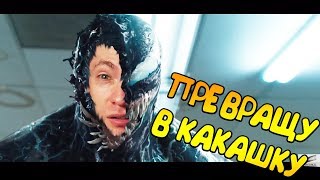 Веном - второй трейлер (HD) VENOM - Official Trailer 2 HD РЕАКЦИЯ Веном - второй трейлер (HD) VENOM - Official Trailer 2 HD РЕАКЦИЯ