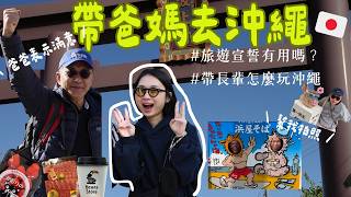 帶爸媽出國的極限挑戰！說好不抱怨的沖繩五天四｜陳先陳太