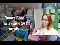 Заказ Батэль по акции 1+1 в октябре