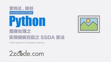 基于Python实现模板匹配之SSDA算法