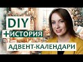 DIY Самодельные адвент-календари для детей на Новый год и Рождество + ИСТОРИЯ АДВЕНТ-КАЛЕНДАРЕЙ