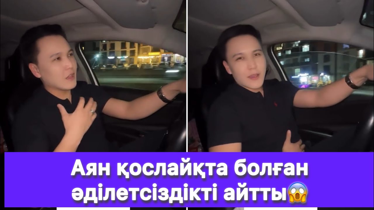 Аян қослайқта болған әділетсіздікті айтты😱