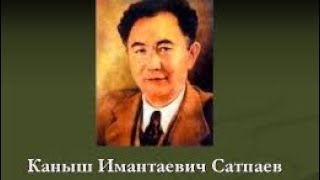 САТПАЕВ К.И.-ВЫДАЮЩИЙСЯ УЧЕНЫЙ-ГЕОЛОГ, ОРГАНИЗАТОР АКАДЕМИЧЕСКОЙ НАУКИ, МЫСЛИТЕЛЬ-ЕСТЕСТВОИСПЫТАТЕЛЬ