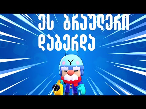 ჩვენი თეთრ წვერა ბრაულერი დაბერდა