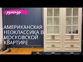 Кухня в стиле Американская Неоклассика в доме серии П44