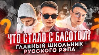 ЧТО СТАЛО С БАСОТОЙ? // ГЛАВНЫЙ ШКОЛЬНИК РУССКОГО РЭПА