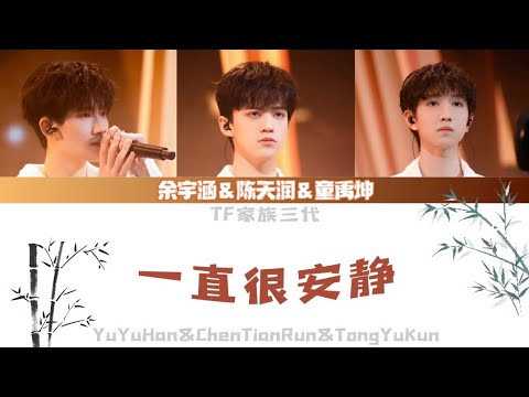 【TF家族三代】［2023新年音乐会-瞬间］ cover《一直很安静》歌词版(原唱：阿桑)