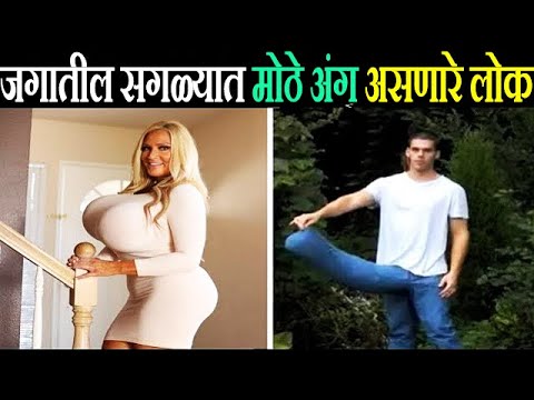 जगातील सगळ्यात मोठे अंग असणारे लोक | Longest body parts in the world #mostrarefact