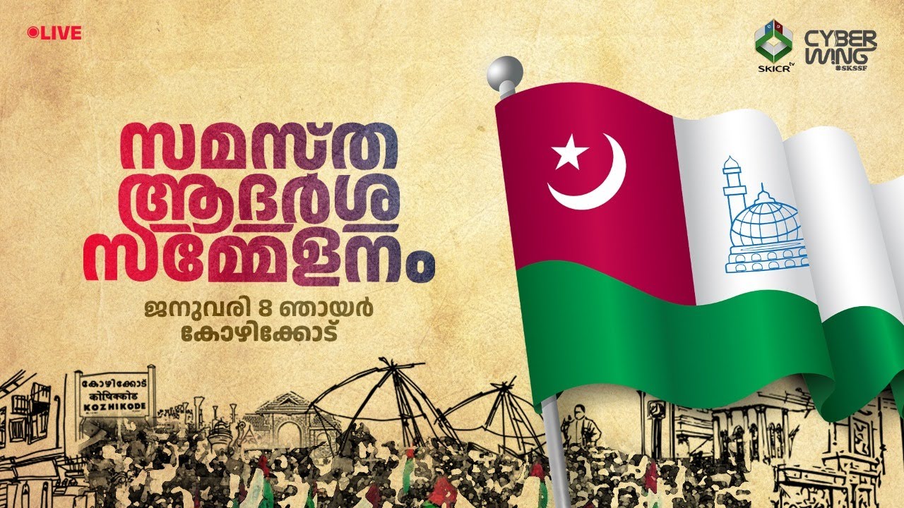 SKICR LIVE - സമസ്ത ആദർശ സമ്മേളനം || കോഴിക്കോട് || 08/01/2023