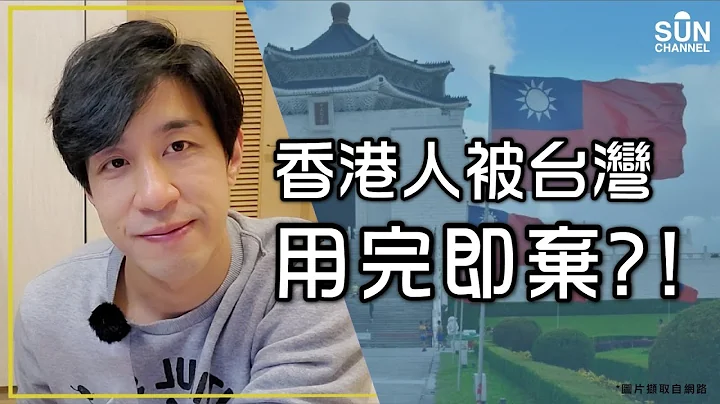 香港人被台灣用完即棄？！賣樓賣車使盡積蓄移民台灣被拒！政策不停搬籠門？！無了期等待定居證審批！｜Lorey 快閃講 - 天天要聞
