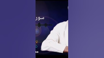 تلاوة جميلة