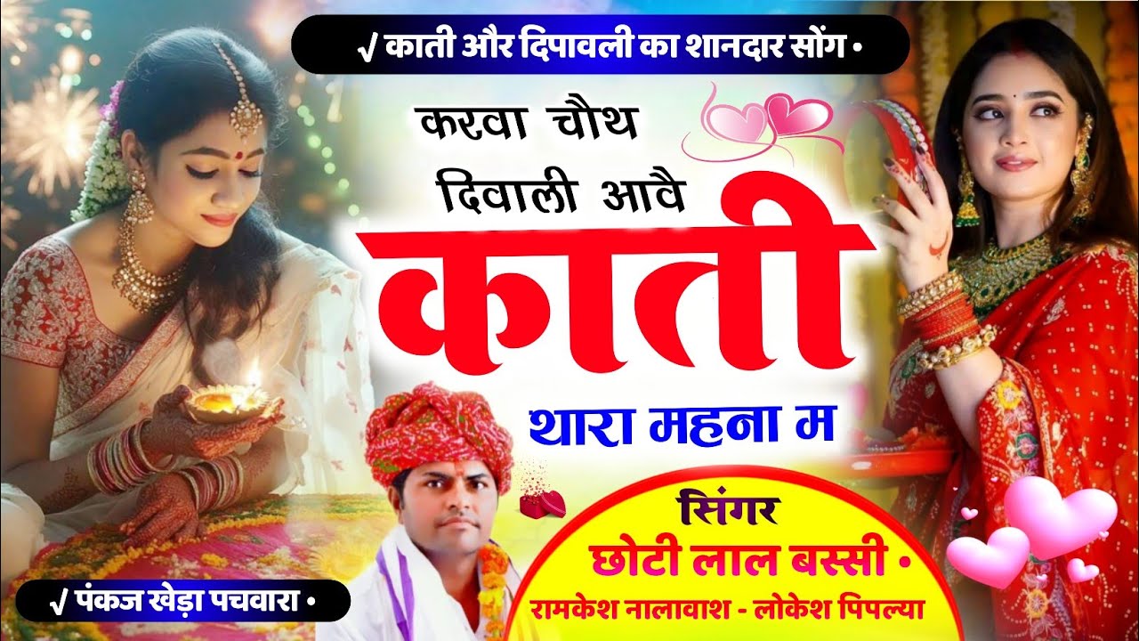 काती और दिपावली का शानदार सोंग !! करवा चौथ दिवाली आवै काती थारा महना म !! Singer ChotiLal Meena 