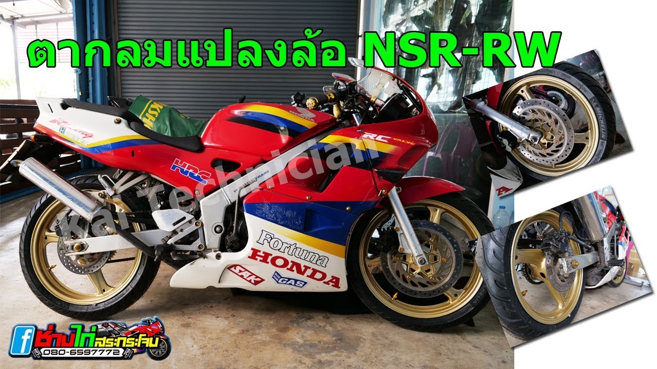 Nsr ตากลมแปลงใส่ล้อ RW - YouTube