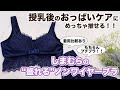 【産後のバストケア】しまむらのノンワイヤーブラが盛れて最高だった