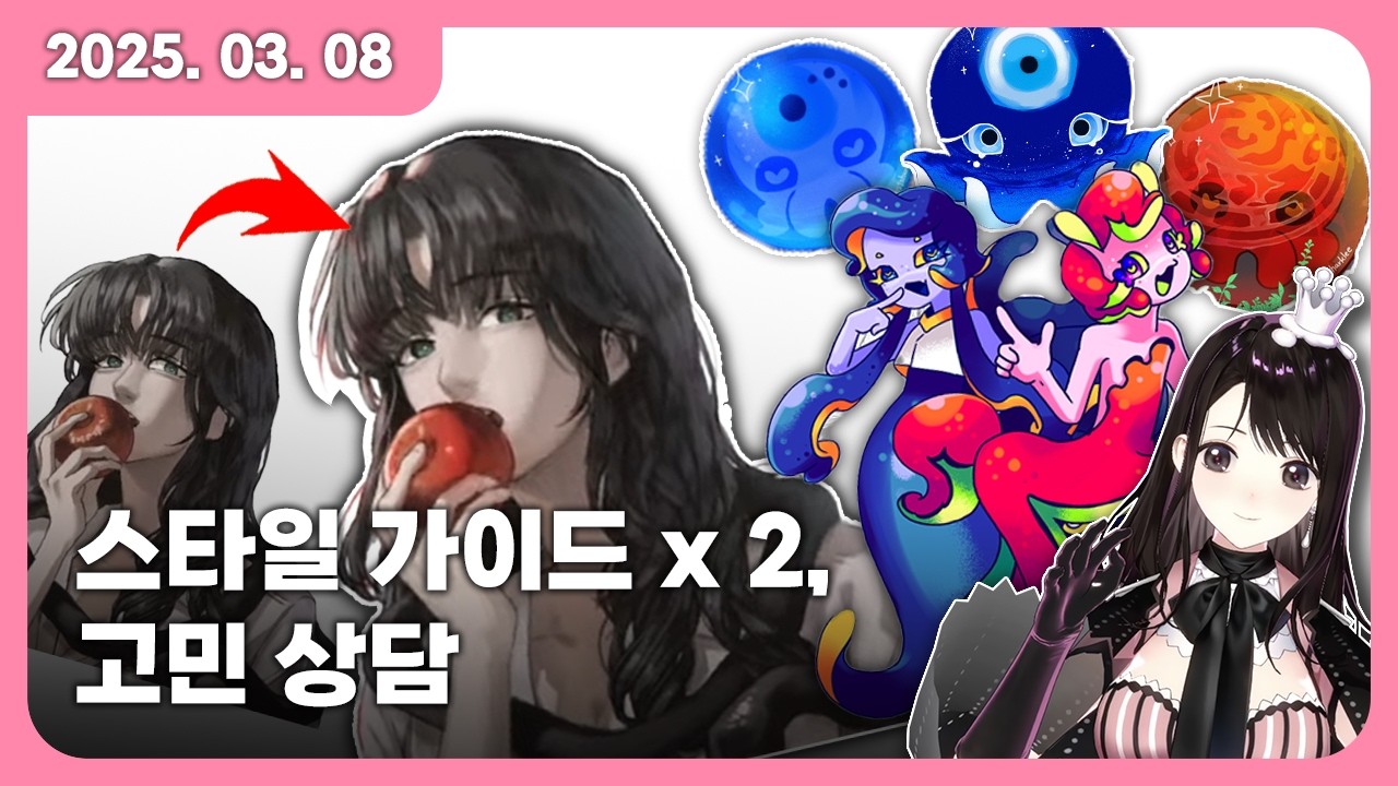 스타일가이드, 고민상담 [2026.3.8] 풀버젼