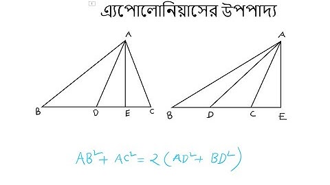 এ্যাপোলোনিয়াসের উপপাদ্য | উপপাদ্য ৫| | Class 9-10 Higher Math Upopaddo 5 | apollonius theorem
