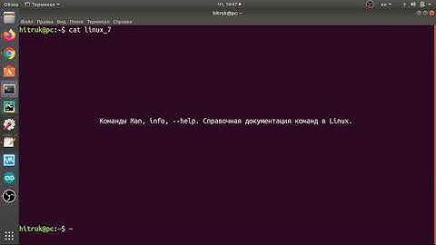 Linux урок 7. Команды Man, info, ключ --help. Справочная документация команд в Linux.