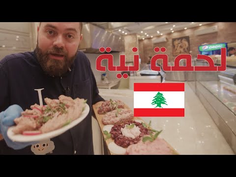 تجربة أكل اللحمة نية في جنوب لبنان 🇱🇧