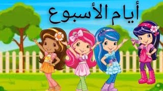 تعليم الاطفال أيام الأسبوع بالغة العربية