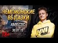 Чемпионские вылазки на AMX CDC [30-07-15] 18+