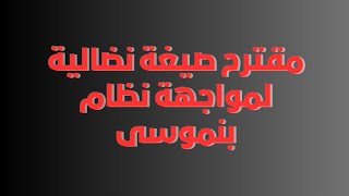 اتفاق #الجماهير_الاستاذية على تصعيد #النضالات  باشكال جديدة،مقترح للاساتذة والاستاذات لاركاع الحكومة