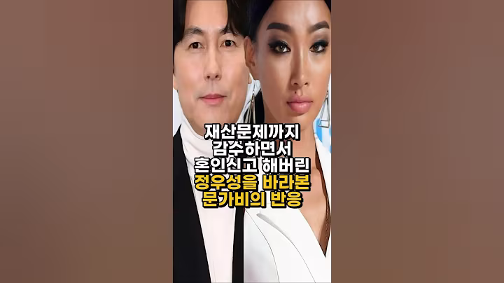 재산문제까지 감수하면서 혼인신고 해버린 정우성을 바라본 문가비의 반응 #정우성